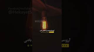 #shorts آرزو میکنم که قلبی رو برای پناه داشته باشی #آرزو