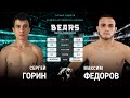 Bears FC 6. Сергей Горин vs Максим Федоров