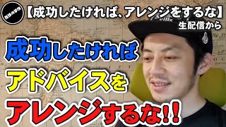 【西野亮廣】成功したければ、アレンジするな！自己流はいらない。【西野の学校】切り抜き