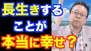 長生きは素晴らしいことか？【精神科医・樺沢紫苑】