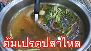 ต้มเปรตปลาไหล (ต้มเอี่ยน) สูตรอีสานขนานแท้ แซ่บหลายๆ ดูดยันหัว สายป่าต้องลอง อร่อยห้ามพลาด