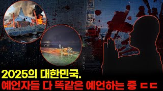 계엄령과 탄핵을 정확히 예언한 스님에게 앞으로 대한민국의 미래를 물어봤습니다.. 충격!! 2025년 대한민국에 돌이킬 수 없는 대참사가 일어난다..? | 미스터리 예언, 한국예언