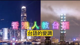 香港人教台語(16)|台語字要變調攪唔掂? 記住兩句粵語七字訣就攪掂 |台語的變調