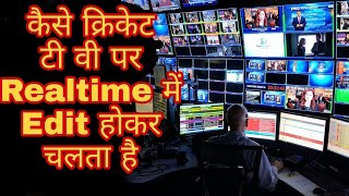 IPL Cricket कैसे TV पर Live होता है | How does Realtime Editing | BCCI Behind the Scene In Hindi