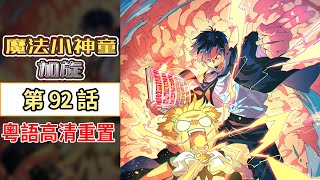 魔法小神童加旋第92話——我心中的傑特謎語博士新的誓言【粤语重制】