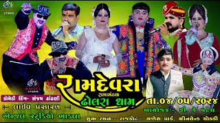 🔴LIVE -  DHOLRA RAMAMNDAL રામદેવરા રામામંડળ ઢોલરા ધામ - સ્થળ- રાજકોટ , ગણેશ પાર્ક, ગ્રીનલેન્ડ ચોકડી