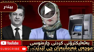 بەئەلیکترۆنى کردنى چارەنوسی موچەی فەرمانبەران چی لێدێت..؟هەژماری من چارەسەری دەکات یان لەمە خراپتر.؟