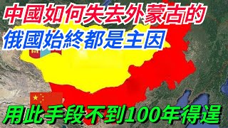 中國如何失去外蒙古的？俄國始終都是主因！用此手段不到100年時間得逞！【愛史說】#歷史#歷史故事#歷史人物#史話館#歷史萬花鏡#奇聞#歷史風雲天下