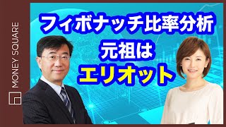 フィボナッチ比率分析の元祖はエリオット