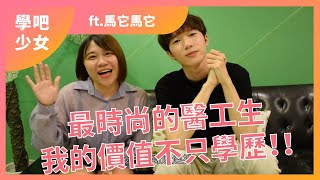 最時尚的醫工生 我的價值不只學歷 feat. 馬它馬它