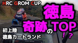 【初トップ　初上陸グロム】初の徳島カートランドいきなり参戦してきました、とても勉強になりました（白目）#125cc #grom #msx #ミニバイクレース #徳島カートランド