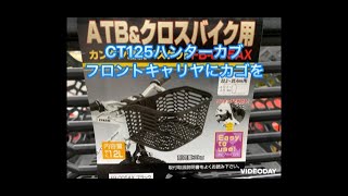 CT125ハンターカブ、（6）  前かごを