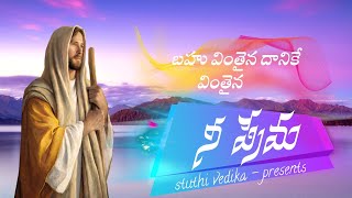 బహు వింతైన దానికే వింతైన నీ ప్రేమ / Telugu Christian short messages /stuthi vedika /Telugu Christian