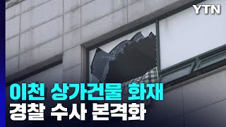 이천 병원건물 화재 수사 본격화...숨진 간호사 추모 행렬 / YTN