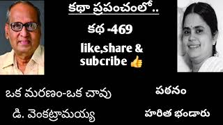 |ఒక మరణం-ఒక చావు|తెలుగు ఆడియో |డి. వెంకట్రామయ్య|