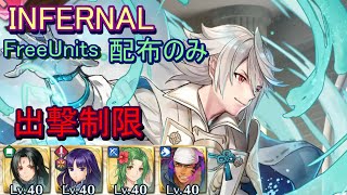 【FEH】伝承英雄戦 カムイ INFERNAL 配布のみ【ファイアーエムブレムヒーローズ】FireEmblemHeroes Limited Hero Battle Corrin