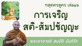 การเจริญ สติ-สัมปชัญญะ | พระอาจารย์ สมบัติ นันทิโก