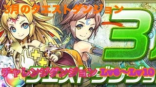 『パズドラ』3月のクエストダンジョン チャレンジダンジョンLv6〜Lv10