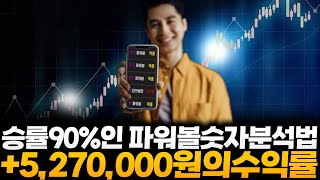 파워볼을 분석할때 승률을 올리는 가장좋은 방법