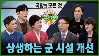 [2022 국방포커스] 상생하는 군사시설 조성