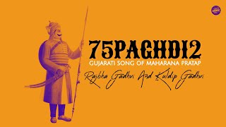 75Paghdi 2 | Rajbha Gadhvi And Kuldip Gadhvi - Maharana Pratap Song