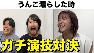 【共感性羞恥】ガチ演技対決したらマジで恥ずかしすぎたwwww