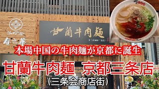 【京都三条会商店街】甘蘭牛肉麺 京都三条店（三条会商店街）本場中国の蘭州ラーメンが三条会商店街に誕生