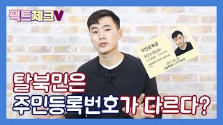 (ENG cc) 탈북민은 주민등록번호가 다르다? | 탈북민에 대한 팩트체크!