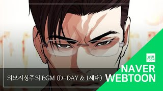 [네이버 웹툰 BGM] 외모지상주의 - D-Day \u0026 1세대