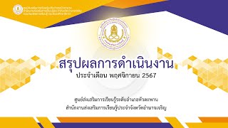 สรุปผลการดำเนินงานเดือนพฤศจิกายน 2567