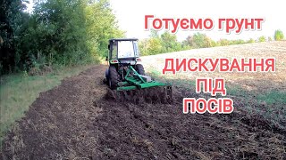 🛑Дискування після дощу‼️Готуємо площі під посів озимих👍Дискова борона BOMET і китайський трактор‼️