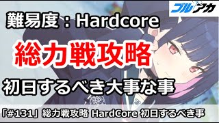 【ブルアカ】総力戦ビナー攻略 難易度Hardcore(HC) 初日するべき大事な事は？【100日後に初心者卒業(73/100)】