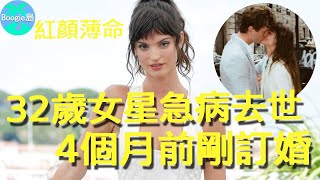 好萊塢32歲女星突發急病去世！4個月前剛訂婚，離世3天前還上拳擊課，引無數網友心碎【Boogie島】#雪若比狄恩 #馬鈴薯 #悲情三角 #CharlbiDean