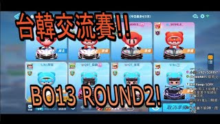 【跑跑卡丁車 Rush+】台韓交流賽Bo13 Round2   阿信視角 純紀錄【阿信】