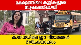 EP 04 | കേരളത്തിലെ കുട്ടികളുടെ സുരക്ഷയ്ക്കായി , കാനഡയിലെ ഈ നിയമങ്ങൾ മാതൃകയാക്കാം