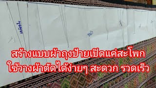 EP.536 สร้างแบบผ้าถุงป้ายเปิดแค่สะโพก|ป้ายแบ|ไม่มีตะเข็บข้าง|สร้างแบบครั้งเดียวตัดได้หลายๆตัว