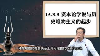 15.3.3 资本论学说与历史唯物主义的起步