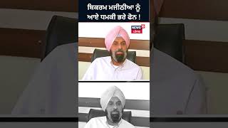 ਬਿਕਰਮ ਮਜੀਠੀਆ ਨੂੰ ਆਏ ਧਮਕੀ ਭਰੇ ਫੋਨ ! | #shorts  | News18Punjab