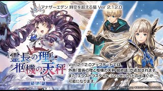 【未来外典キャラクエ②など】テイルズコラボに釣られた者【アナザーエデン】