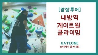 클라이밍 초보의 암장투어 - 게이트원 클라이밍 (gateone) 내방역 7호선 | 엑시트 따라잡기 | 운동 | climbing center tour | korean climbing