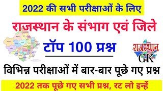 राजस्थान के संभाग एवं जिले के टॉप 100 प्रश्न | Rajasthan ke sambhag avm jile | राजस्थान Gk Quiz