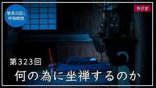 第323回「何の為に坐禅するのか」2021/11/25【毎日の管長日記と呼吸瞑想】｜ 臨済宗円覚寺派管長 横田南嶺老師