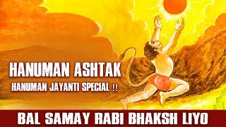 बाल समय रवि भक्षी लियो | Hanuman Ashtak | Bal Samay Ravi Bhaksh Liyo | Hanuman Bhajan