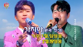 황영웅-임영웅-가지마 (원곡진성)눈물방울 빗물로 여기면서 살아왔던 날들이