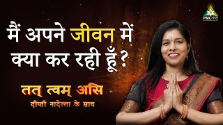 मैं अपने जीवन में क्या कर रही हूँ? | Wisdom \u0026 Guided Meditation | Tat Twam Asi | Deepti Nadella