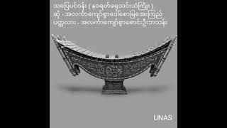 သပြေပင်ဝန်း( နဝရတ်ခရုသင်းသံကြိုး) ဆို-အလင်္ကာကျော်စွာဒေါ်စောမြအေးကြည်