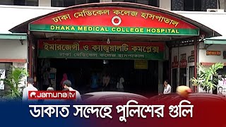 ডাকাত সন্দেহে যুবককে পুলিশের গুলি; সন্দেহভাজন কয়েকজনকে আটক | Robbery Suspect | Jamuna TV