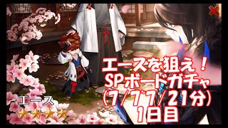 【セブンナイツ】エースを狙え！SPボードガチャ1日目【実況】