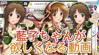 藍子ちゃんが欲しくなる動画【デレステ】3つの周年復刻限定ガシャ登場！