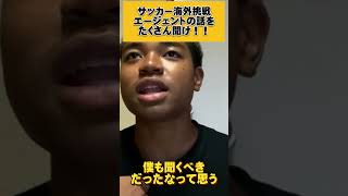 【サッカー海外挑戦】エージェントの話はたくさん聞け！！#shorts